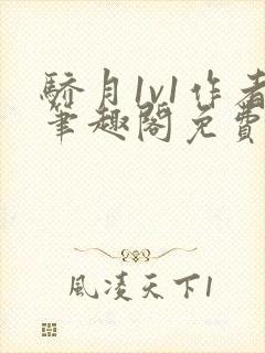 骄月1v1作者笔趣阁免费阅读