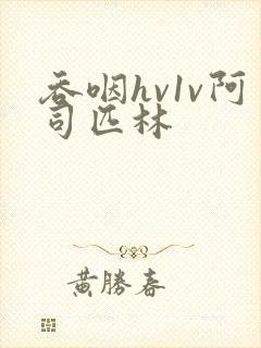 吞咽hv1v阿司匹林