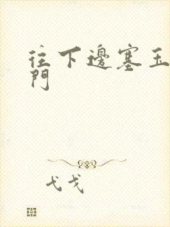 往下边塞玉器出门