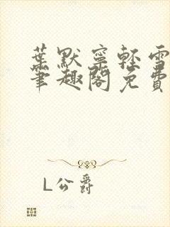 叶默宁轻雪全文笔趣阁免费阅读