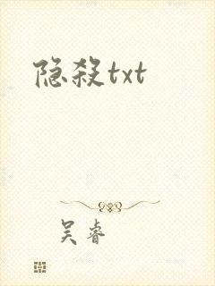 隐杀txt