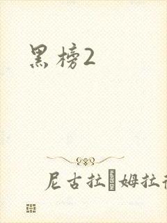 黑榜2