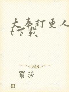 大奉打更人txt下载