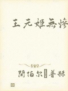 王元姬无惨