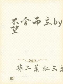 不含而立by既望