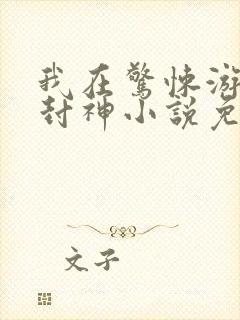 我在惊悚游戏里封神小说免费阅读