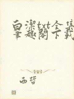 白洁txt全集笔趣阁下载