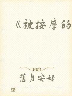 《被按摩的人妻