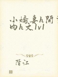 小娇妻h开荤粗肉h文1v1