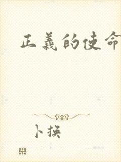 正义的使命最新
