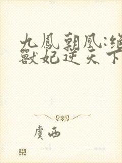 九凤朝凰:绝色兽妃逆天下