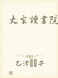 大家读书院