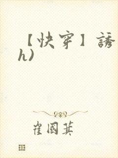 【快穿】诱行(h)