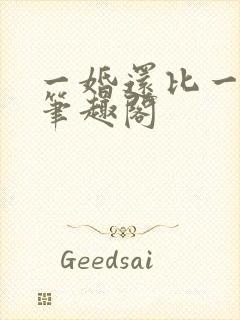 一婚还比一婚高笔趣阁