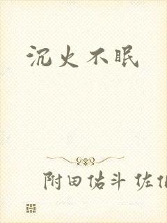 沉火不眠