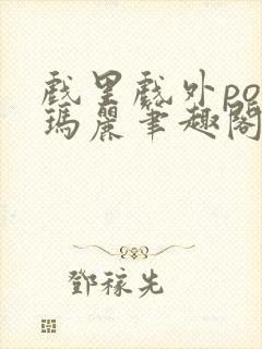 戏里戏外po苏玛丽笔趣阁没有拼音