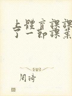 上体育课课被捅了一节课叶渺渺