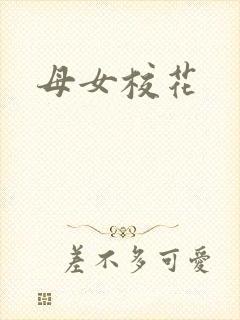 母女校花