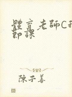 体育老师C我一节课