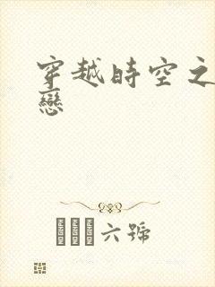 穿越时空之生死恋