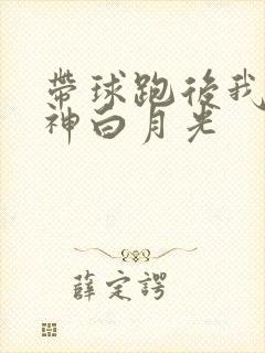 带球跑后我成男神白月光