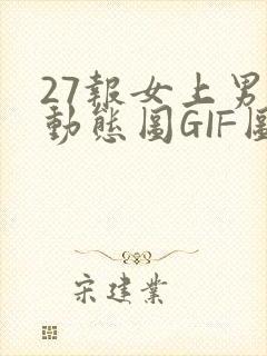 27报女上男下动态图GIF图