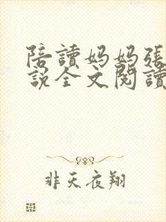 陪读妈妈张娟小说全文阅读