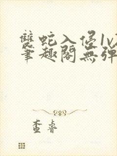 双蛇入侵1v2笔趣阁无弹窗最新章节