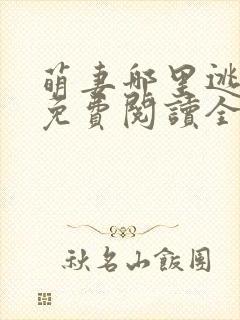 萌妻哪里逃小说免费阅读全文