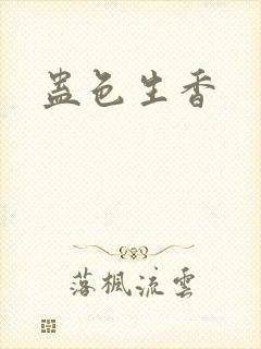 蛊色生香