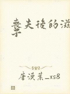 丧夫后的滋润日子