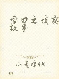 雪刃之侦察兵的故事