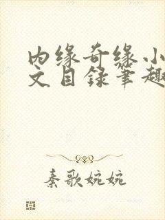内缘奇缘小说全文目录笔趣阁