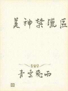 美神禁猎区