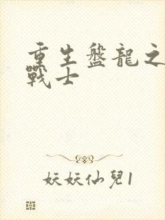 重生盘龙之龙血战士