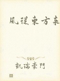 风从东方来