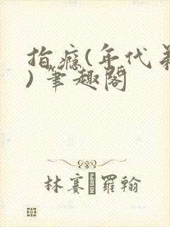 指瘾(年代弟媳) 笔趣阁