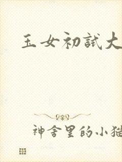 玉女初试大玉茎