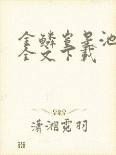 金鳞岂是池中物全文下载