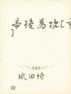 帝后为攻[重生]