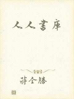 人人书库
