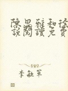 陈思雅和徐叔小说阅读免费全文