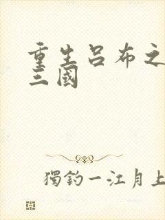 重生吕布之猎艳三国