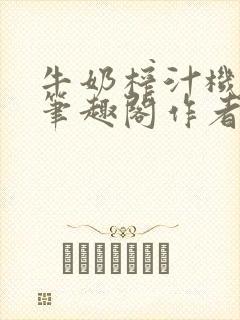 牛奶榨汁机po笔趣阁作者炖一碗汤苏清