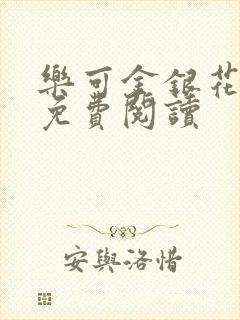 乐可金银花全文免费阅读