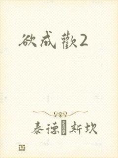 欲成欢2