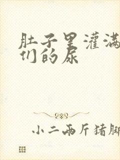 肚子里灌满男人们的尿