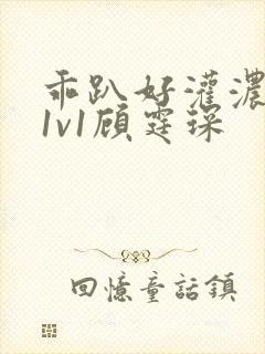 乖趴好灌浓精h1v1顾霆琛