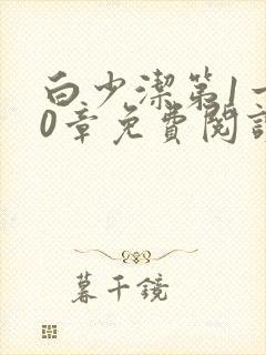 白少洁第1一40章免费阅读