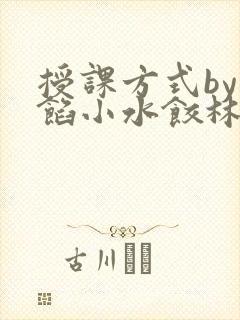 授课方式by肉馅小水饺林清笔趣阁